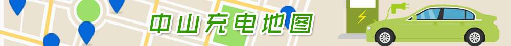 中山充电地图